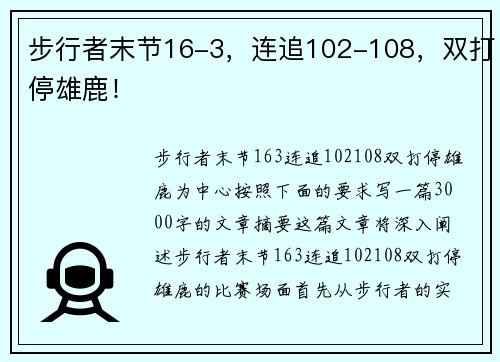 步行者末节16-3，连追102-108，双打停雄鹿！