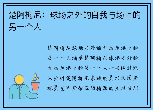 楚阿梅尼:球场之外的自我与场上的另一个人