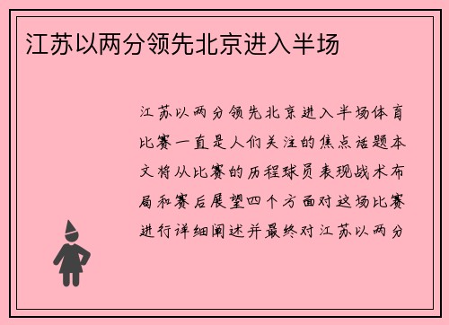 江苏以两分领先北京进入半场