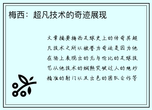 梅西：超凡技术的奇迹展现