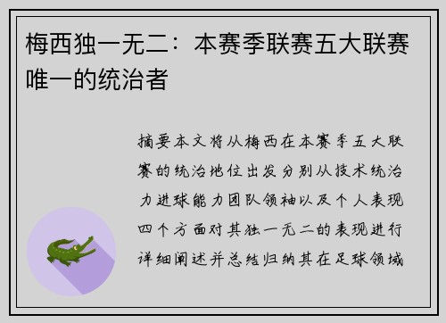 梅西独一无二:本赛季联赛五大联赛唯一的统治者