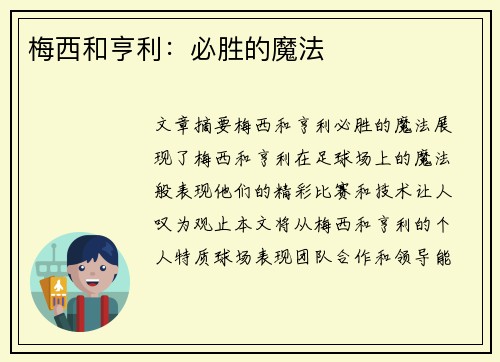 梅西和亨利：必胜的魔法