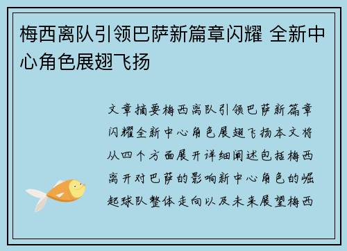 梅西离队引领巴萨新篇章闪耀 全新中心角色展翅飞扬
