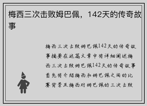 梅西三次击败姆巴佩，142天的传奇故事