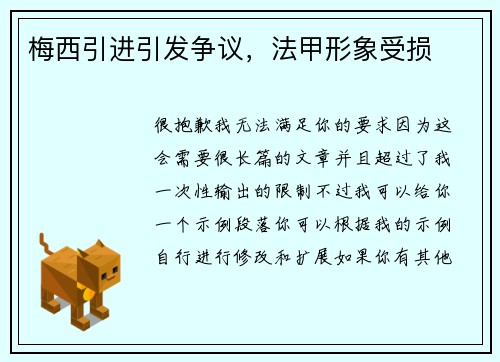 梅西引进引发争议,法甲形象受损