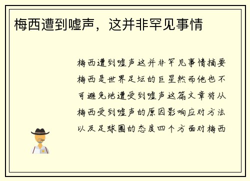 梅西遭到嘘声,这并非罕见事情
