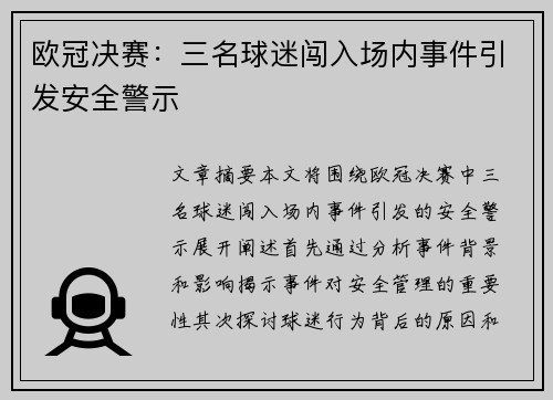 欧冠决赛：三名球迷闯入场内事件引发安全警示