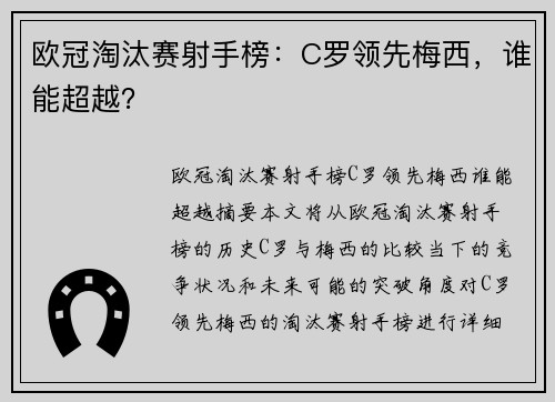 欧冠淘汰赛射手榜:C罗领先梅西,谁能超越?