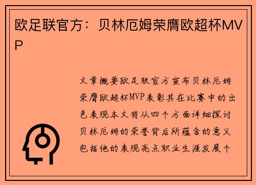欧足联官方：贝林厄姆荣膺欧超杯MVP