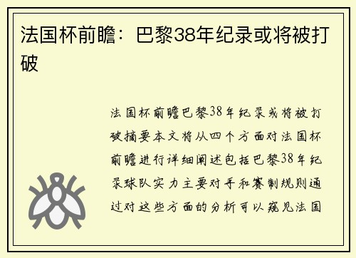 法国杯前瞻:巴黎38年纪录或将被打破