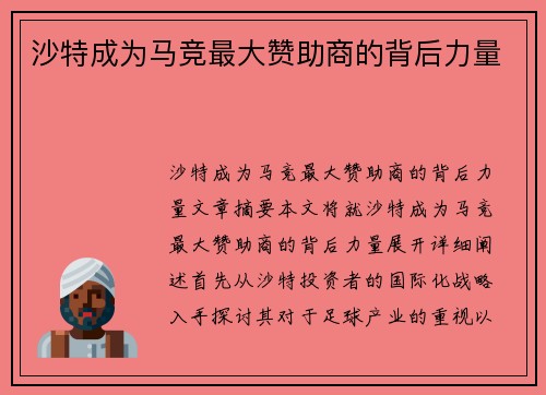 沙特成为马竞最大赞助商的背后力量