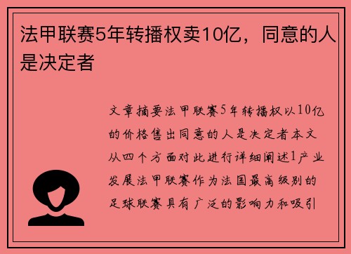 法甲联赛5年转播权卖10亿,同意的人是决定者