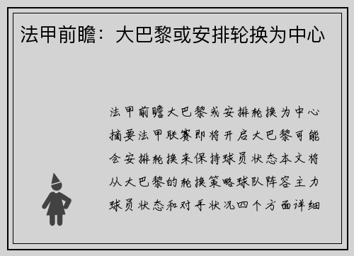 法甲前瞻：大巴黎或安排轮换为中心