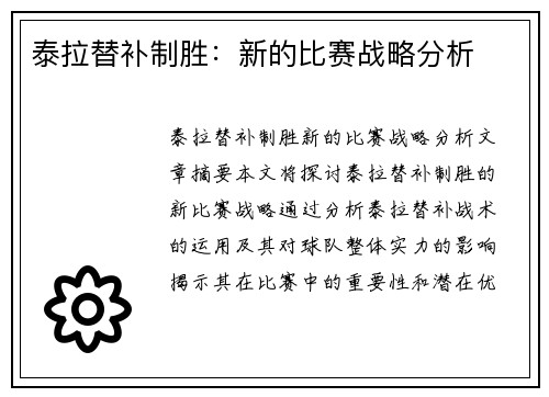 泰拉替补制胜:新的比赛战略分析