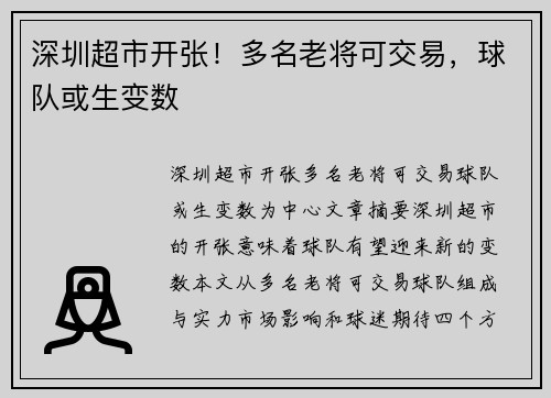 深圳超市开张!多名老将可交易,球队或生变数