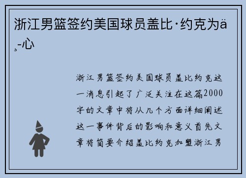 浙江男篮签约美国球员盖比·约克为中心