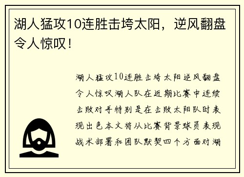 湖人猛攻10连胜击垮太阳,逆风翻盘令人惊叹!