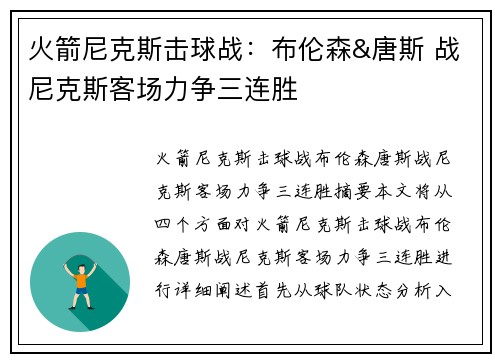 火箭尼克斯击球战：布伦森&唐斯 战尼克斯客场力争三连胜