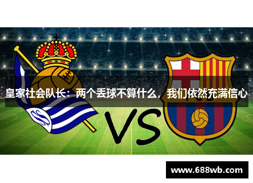 皇家社会队长：两个丢球不算什么，我们依然充满信心