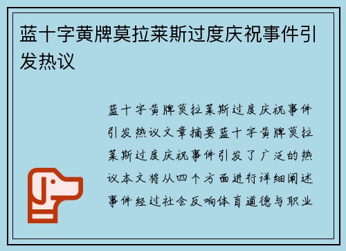 蓝十字黄牌莫拉莱斯过度庆祝事件引发热议