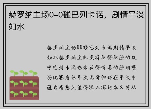 赫罗纳主场0-0碰巴列卡诺，剧情平淡如水