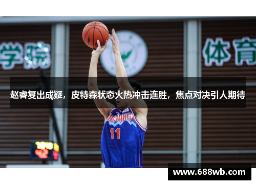 赵睿复出成疑，皮特森状态火热冲击连胜，焦点对决引人期待